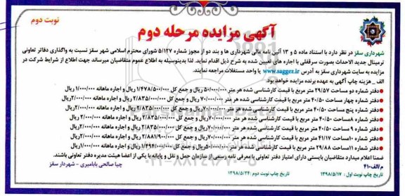 آگهی مزایده عمومی, مزایده واگذاری دفاتر تعاونی ترمینال جدید الاحداث بصورت سرقفلی - مرحله دوم - نوبت دوم