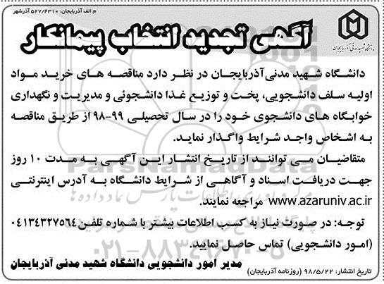 آگهی تجدید انتخاب پیمانکار, تجدید مناقصه خرید مواد اولیه سلف دانشجویی، پخت و توزیع غذا دانشجویی...