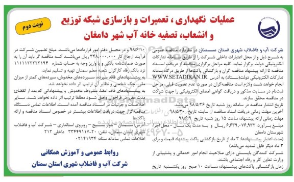 مناقصه , مناقصه عملیات نگهداری ، تعمیرات و بازسازی شبکه توزیع ....- نوبت دوم 