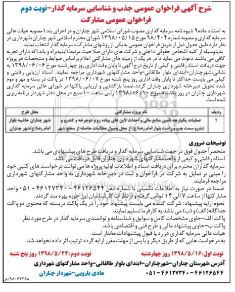 فراخوان عمومی, فراخوان  جذب و شناسایی سرمایه گذار- نوبت دوم 