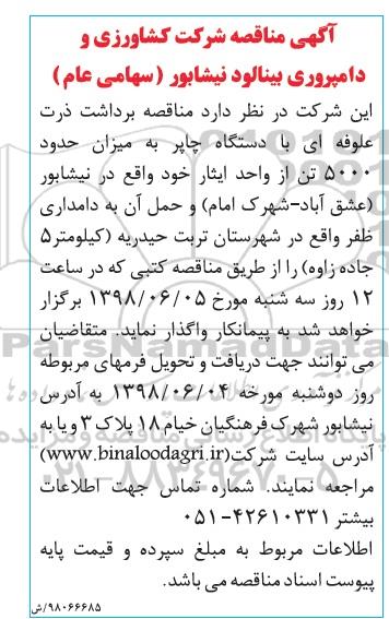 مناقصه ، مناقصه برداشت ذرت علوفه ای