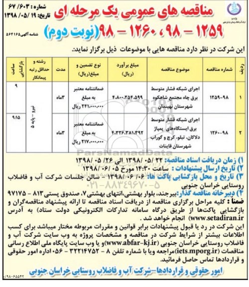 مناقصه عمومی , مناقصه اجرای شبکه فشار متوسط برق چاه نوبت دوم 