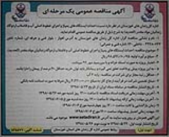 مناقصه، مناقصه احداث ایستگاه های پمپاژ و اجرای خطوط اصلی آب و فاضلاب اردوگاه زندانیان ....