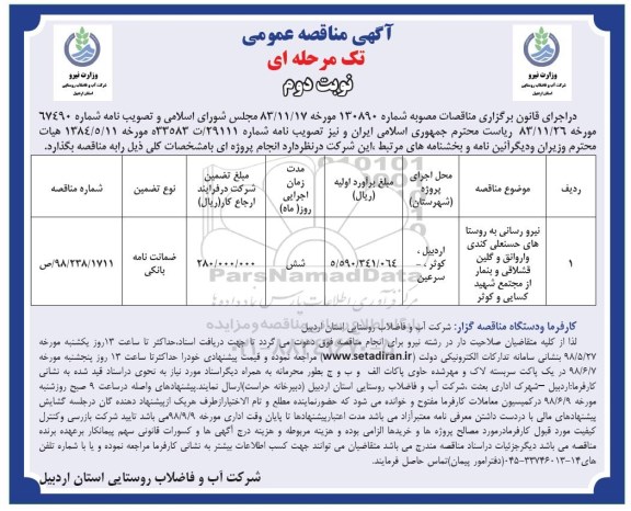 مناقصه عمومی, مناقصه نیرورسانی به روستا های حسنعلی - نوبت دوم 