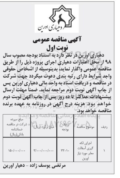آگهی مناقصه عمومی, مناقصه اجرای لکه گیری آسفالت معابر