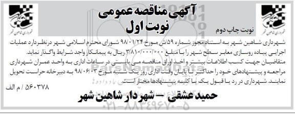 آگهی مناقصه عمومی , مناقصه عملیات اجرایی پیاده روسازی معابر 