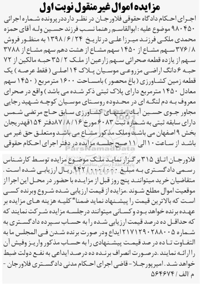 مزایده ،مزایده فروش 376.8 سهم مشاع از 1450 سهم مشاع اراضی نوبت اول