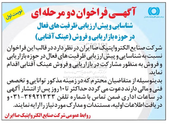 فراخوان, فراخوان شناسایی و پیش ارزیابی ظرفیت های فعال در حوزه بازاریابی و فروش (عینک آفتابی) 