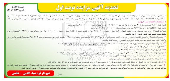 مزایده ،مزایده فروش 2 قطعه زمین تجدید نوبت اول