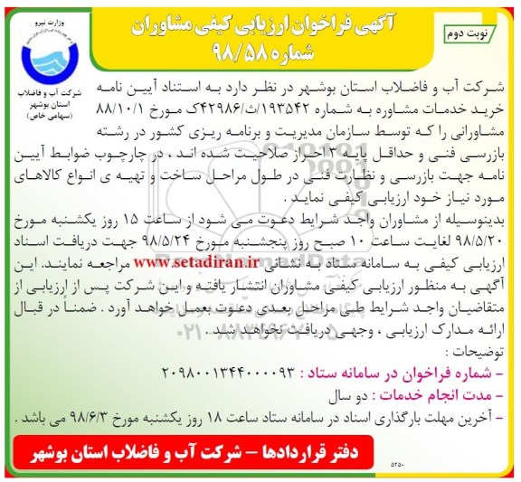 فراخوان خرید خدمات مشاوره- نوبت دوم 