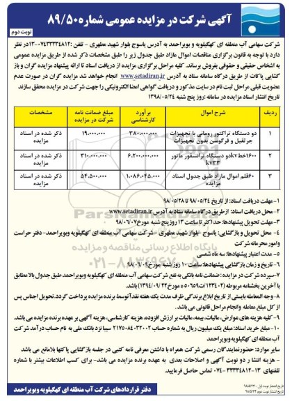 مزایده ، مزایده دو دستگاه تراکتور رومانی - نوبت دوم