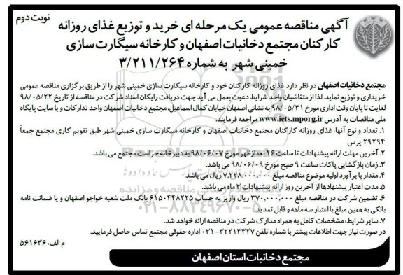 آگهی مناقصه عمومی یک مرحله ای , مناقصه خرید و توزیع غذای روزانه کارکنان  - نوبت دوم