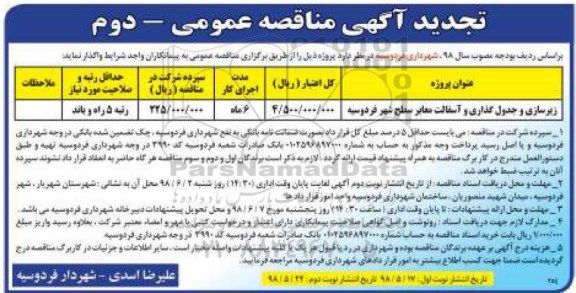 آگهی مناقصه عمومی , تجدید مناقصه زیرسازی ، جدول گذاری و ... دوم 