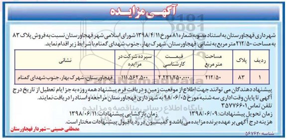 مزایده ،مزایده فروش پلاک 83 مساحت 212.50 مترمربع 