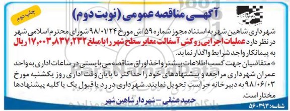 آگهی مناقصه عمومی , مناقصه عملیات اجرایی روکش آسفالت معابر سطح شهر نوبت دوم چاپ دوم 