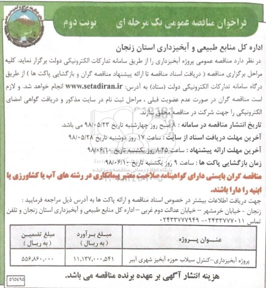 مناقصه عمومی, مناقصه ​پروژه آبخیزداری - کنترل سیلاب حوزه آبخیز شهری  - نوبت دوم 