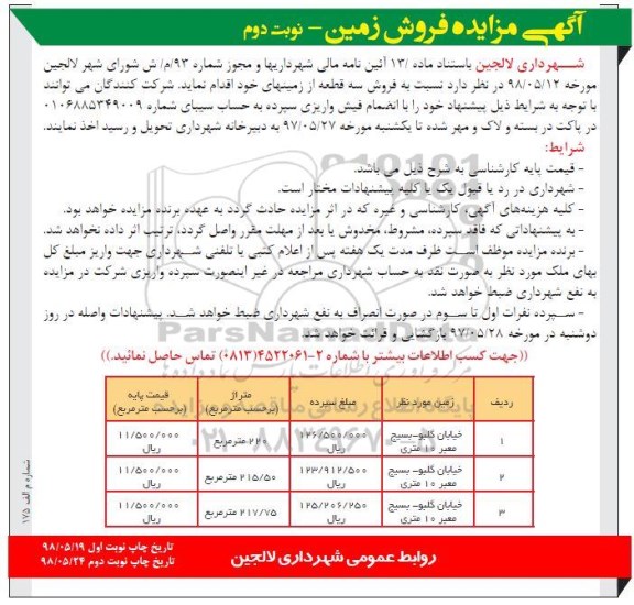 مزایده ،مزایده فروش سه قطعه از زمینهای خود نوبت دوم