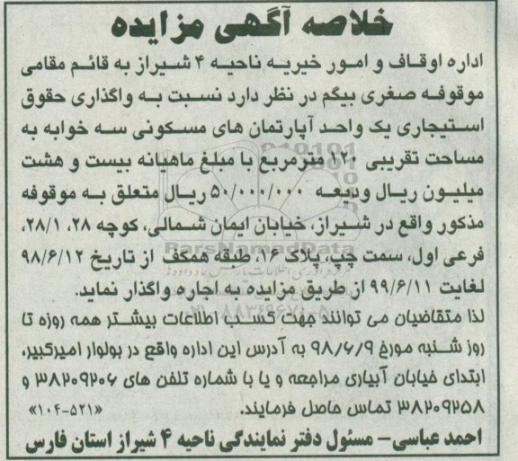 مزایده ،مزایده اجاره یک واحد آپارتمان های مسکونی 120 متر