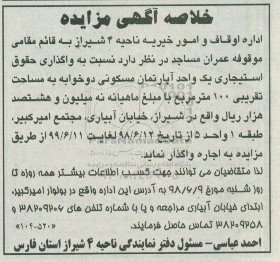مزایده ،مزایده واگذاری یک واحد آپارتمان مسکونی 100 مترمربع