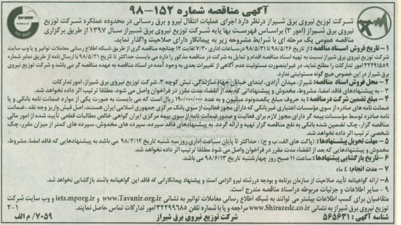 آگهی مناقصه , مناقصه اجرای عملیات انتقال نیرو و برق رسانی