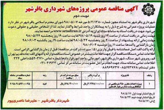 آگهی مناقصه عمومی ,مناقصه پروژه احداث مخزن 250 مترمکعبی ...- نوبت دوم 