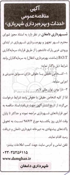 مناقصه عمومی , مناقصه احداث و بهره برداری شهربازی