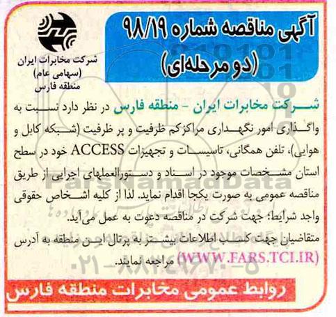 آگهی مناقصه دو مرحله ای,مناقصه  واگذاری امور نگهداری مراکز کم ظرفیت و پر ظرفیت شبکه کابل و هوایی