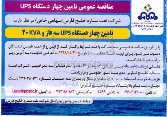 مناقصه عمومی, مناقصه عمومی تامین چهار دستگاه UPS