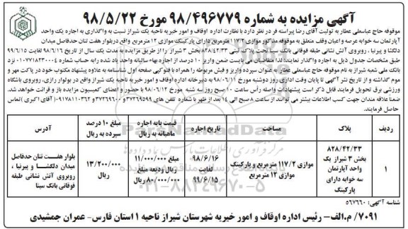 مزایده, مزایده واگذاری به اجاره یک واحد آپارتمان