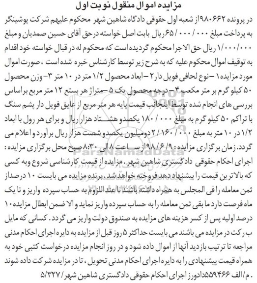 آگهی مزایده , مزایده عایق فویل دار پشم سنگ با تراکم 50 کیلوگرم