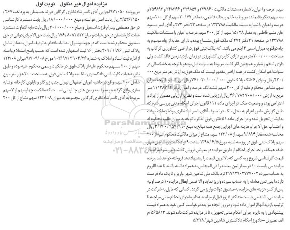 مزایده ،مزایده مقدار 15.38 سهم از کل 200سهم عرصه و اعیان نوبت اول 
