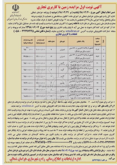 مزایده, مزایده واگذاری 8 قطعه زمین با کاربری تجاری