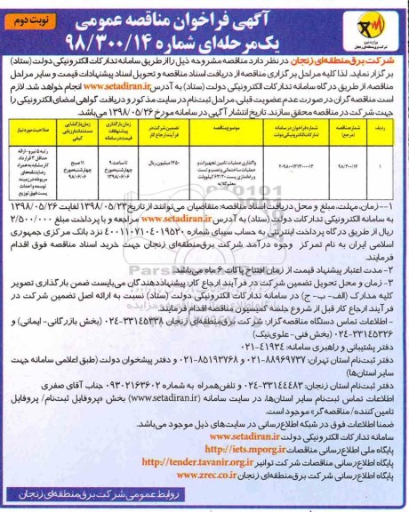 آگهی فراخوان مناقصه , فراخوان مناقصه واگذاری عملیات تامین تجهیزات و عملیات ساخمانی و نصب و تست - نوبت دوم 