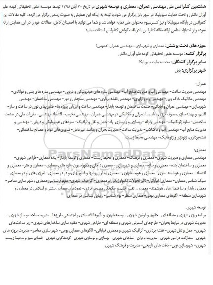 ​هشتمین کنفرانس ملی مهندسی عمران