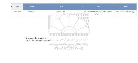 مناقصه, مناقصه مجموعه شاهنگ