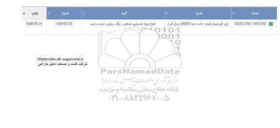 مناقصه, مناقصه پلی آلومینیوم کلراید جامد 