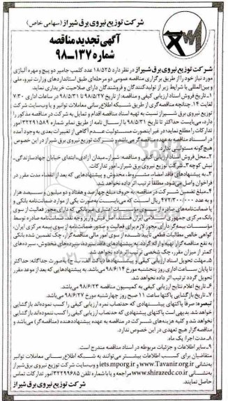 تجدید مناقصه, مناقصه  18.525 عدد کلمپ جامپر دو پیچ و ... 