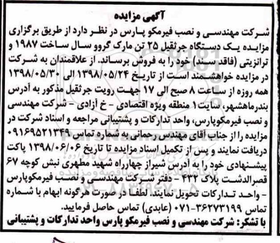 مزایده , مزایده یک دستگاه جرثقیل 25 تن 
