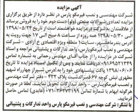مزایده , مزایده تعدادی شیرآلات صنعتی (ولو)