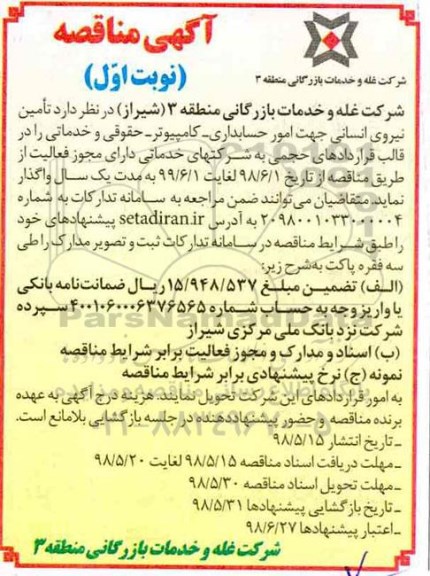 مناقصه, مناقصه تامین نیروی انسانی جهت امور حسابداری، کامپیوتر ...
