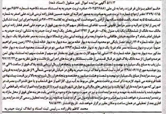 آگهی مزایده ،مزایده سه دانگ از ششدانگ منزل