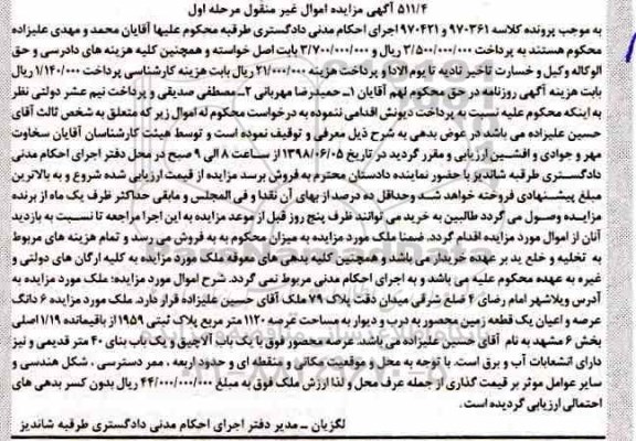 آگهی مزایده ،مزایده 6 دانگ عرصه و اعیان یک قطعه زمین مرحله اول