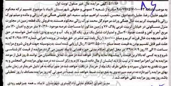 آگهی مزایده ،مزایده یک قطعه زمین مسکونی 70.360 مترمربع نوبت اول