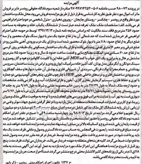 آگهی مزایده ،مزایده ششدانگ یکباب خانه 256 مترمربع