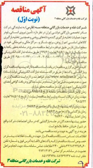 مناقصه, مناقصه تامین نیروی انسانی - لودر جهت عملیات تخلیه بارگیری گندم...