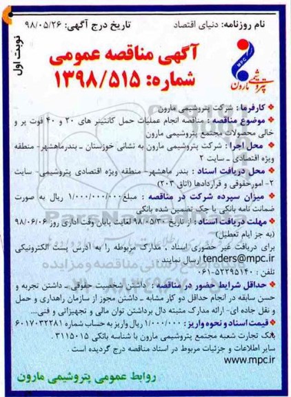 آگهی مناقصه عمومی , مناقصه انجام عملیات حمل کانتینرهای 20 و 40 فوت