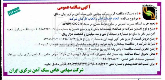 آگهی مناقصه عمومی , مناقصه انجام خدمات ایاب و ذهاب کارکنان نوبت دوم 