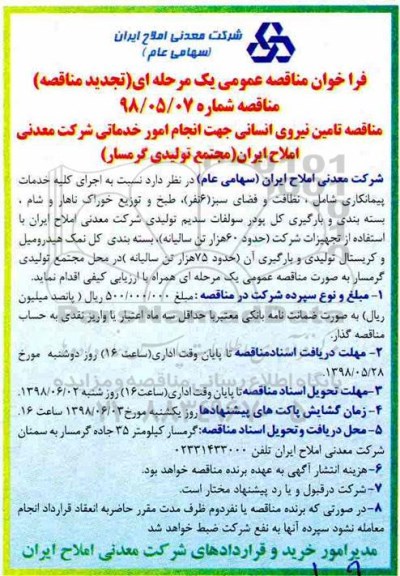 تجدید فراخوان مناقصه, تجدید فراخوان  مناقصه تامین نیروی انسانی 