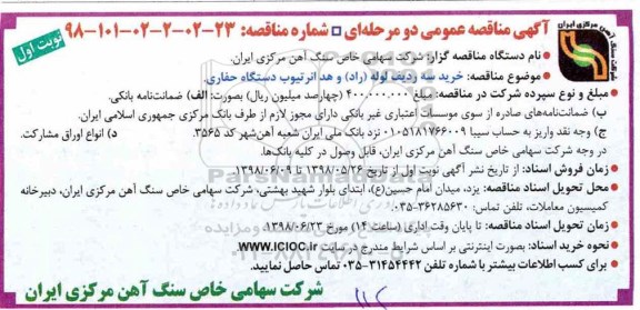 آگهی مناقصه عمومی , مناقصه خرید سه ردیف لوله (راد) و هد انرتیوب دستگاه حفاری