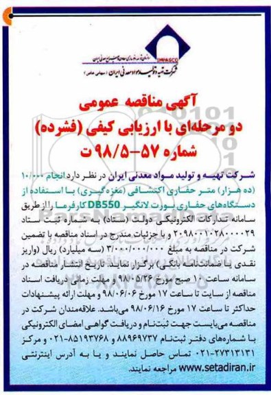 آگهی مناقصه عمومی , مناقصه انجام 10.000 (ده هزار) متر حفاری اکتشافی